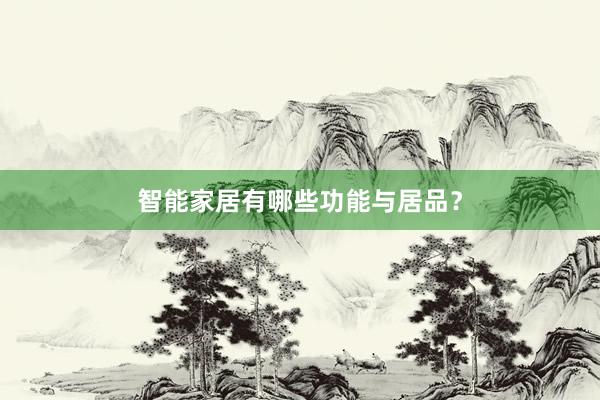 智能家居有哪些功能与居品?