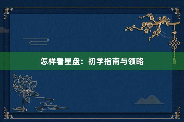 怎样看星盘：初学指南与领略