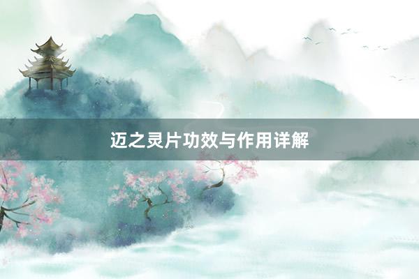 迈之灵片功效与作用详解