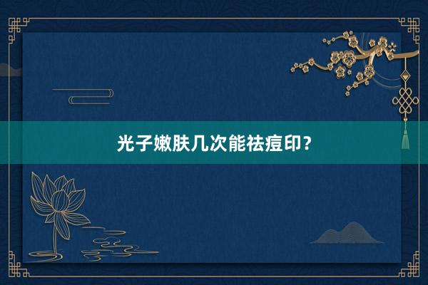 光子嫩肤几次能祛痘印？