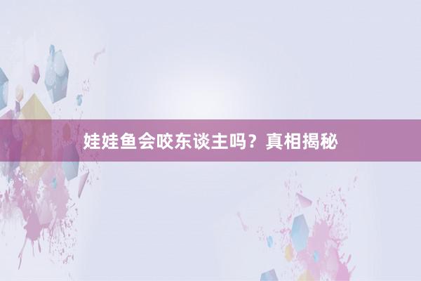 娃娃鱼会咬东谈主吗？真相揭秘